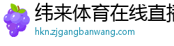 纬来体育在线直播nba